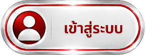 เข้าสู่ระบบ