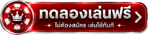 ทดลองเล่นฟรี