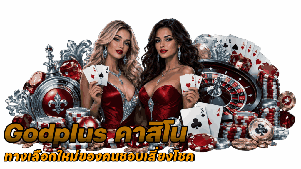 ทางเลือกใหม่ของคนชอบเสี่ยงโชค