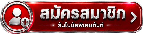 สมัครสมาชิก