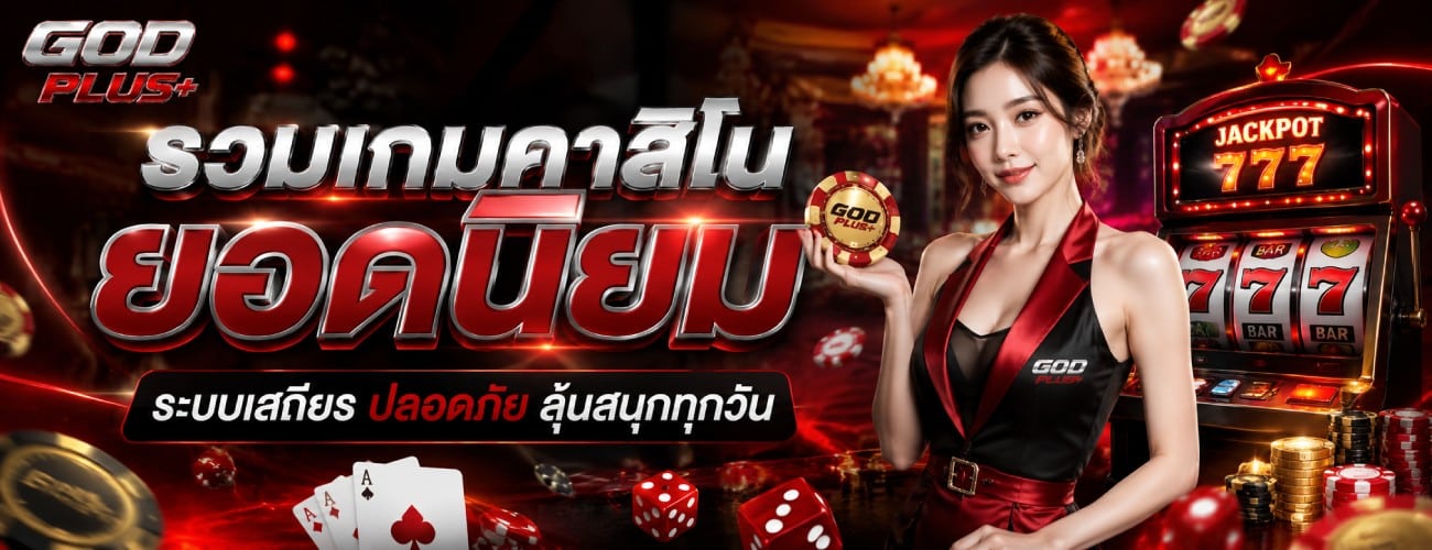 รวมเกมคาสิโน ยอดนิยม ระบบเสถียร ปลอดภัย ลุ้นสนุกทุกวัน banner godplus