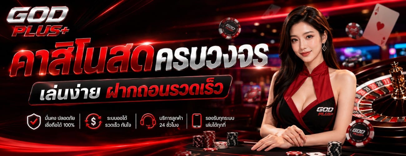 คาสิโนสดครบวงจร เล่นง่าย ฝากถอนรวดเร็ว banner godplus