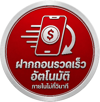 ฝากถอนรวดเร็ว อัตโนมัติ ภายในไม่กี่วินาที