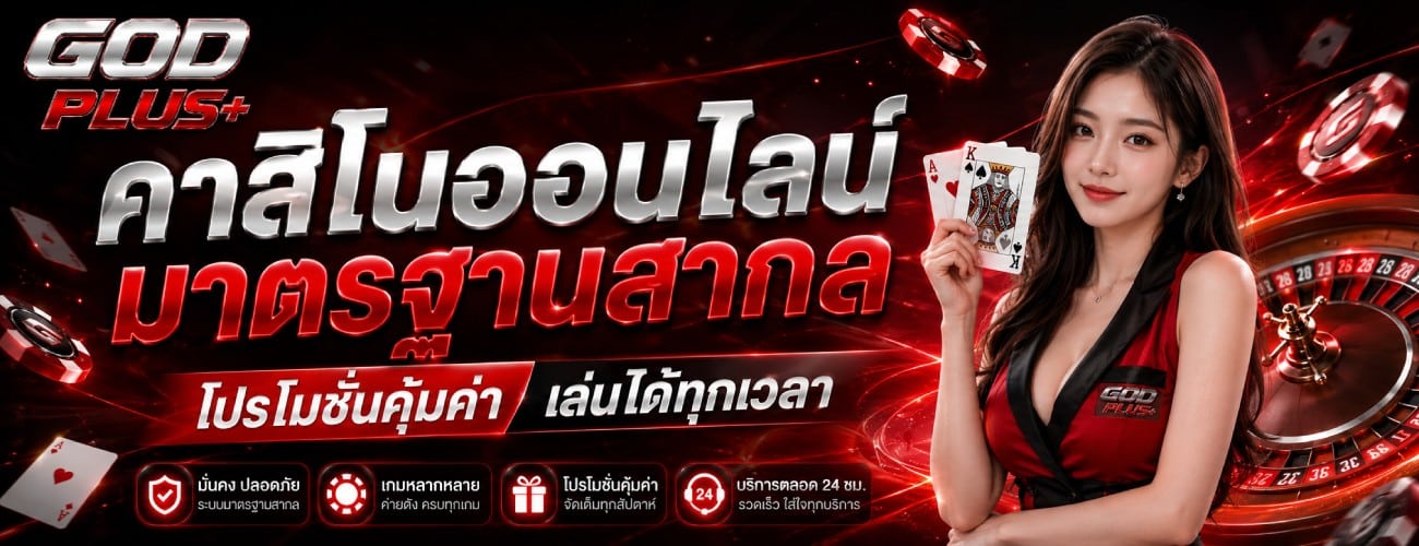คาสิโนออนไลน์ มาตรฐานสากล banner godplus