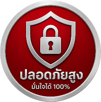 ปลอดภัยสูง มั่นใจได้ 100%