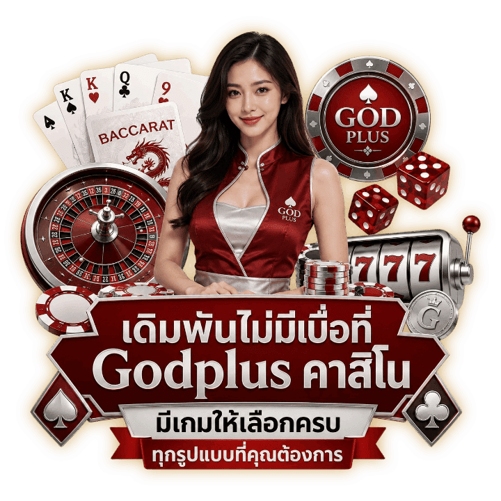 เดิมพันไม่มีเบื่อที่ Godplus