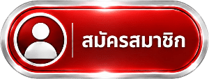 สมัครสมาชิก