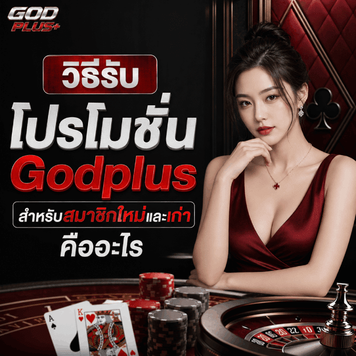 วิธีรับโปรโมชั่น Godplus