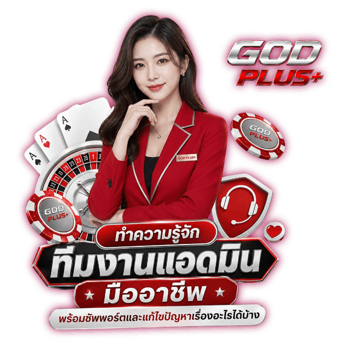 ทำความรู้จัก ทีมงานแอดมิน มืออาชีพ