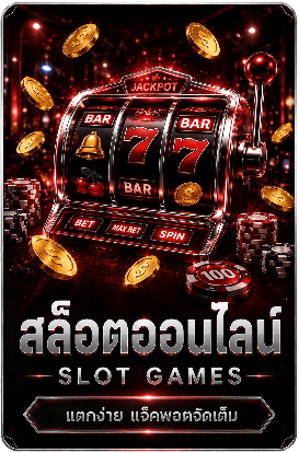สล็อตออนไลน์