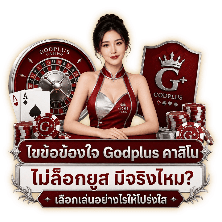 ไขข้อข้องใจ Godplus คาสิโน