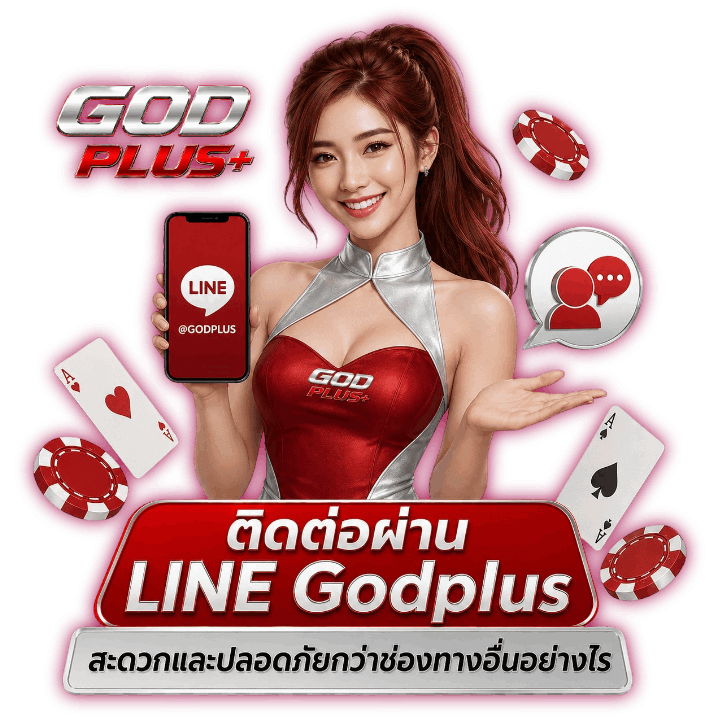 ติดต่อผ่าน LINE Godplus