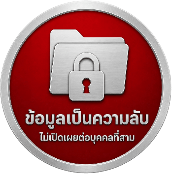 ข้อมูลเป็นความลับ ไม่เปิดเผยต่อบุคคลที่สาม