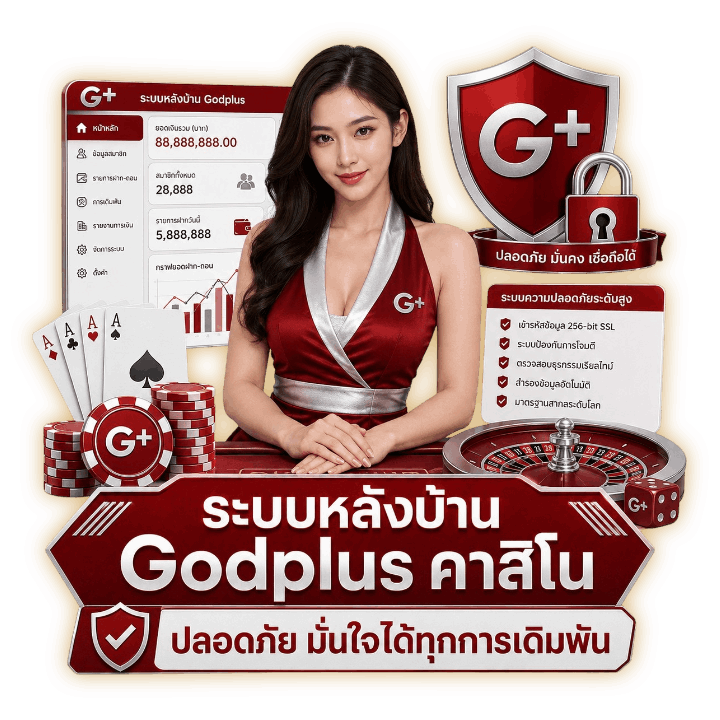 ระบบหลังบ้าน Godplus คาสิโน ปลอดภัย