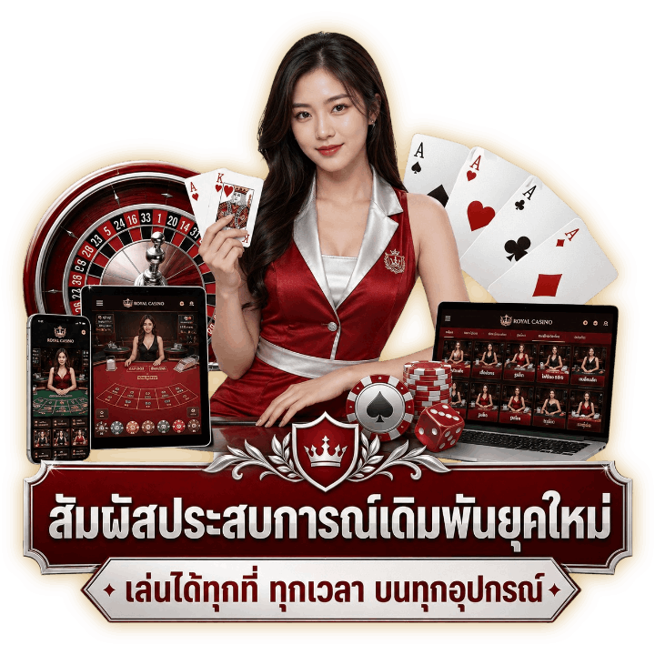 สัมผัสประสบการณ์เดิมพันยุคใหม่