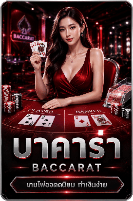 บาคาร่า
